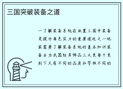 三国突破装备之道