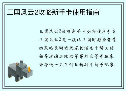 三国风云2攻略新手卡使用指南