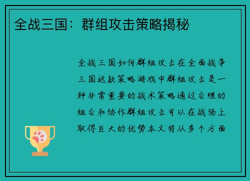 全战三国：群组攻击策略揭秘