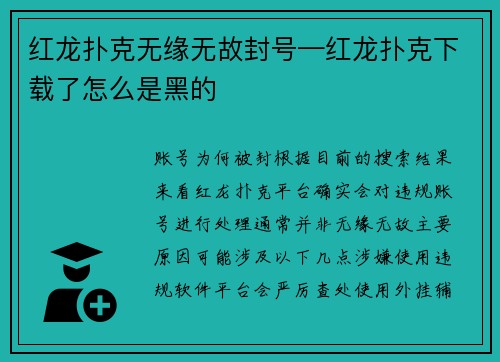 红龙扑克无缘无故封号—红龙扑克下载了怎么是黑的