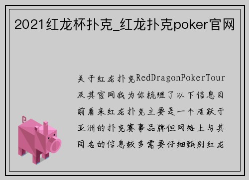 2021红龙杯扑克_红龙扑克poker官网