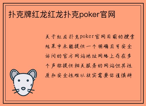扑克牌红龙红龙扑克poker官网